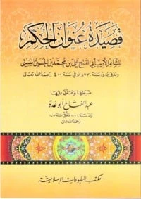 قصيدة عنوان الحكم للشاعر الأديب أبي الفتح علي بن محمد بن الحسين البستي